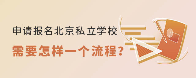 申請報名北京私立學(xué)校需要怎樣一個流程