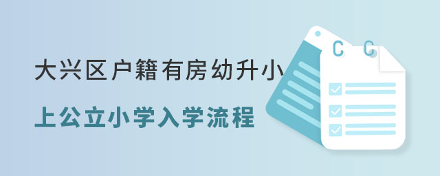 大興區(qū)戶籍有房幼升小上公立小學(xué)入學(xué)流程