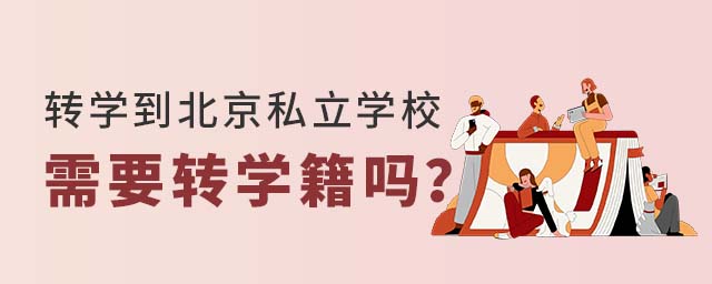 轉(zhuǎn)學(xué)到北京私立學(xué)校需要轉(zhuǎn)學(xué)籍嗎