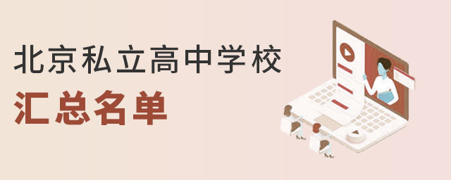 北京私立高中學校匯總名單