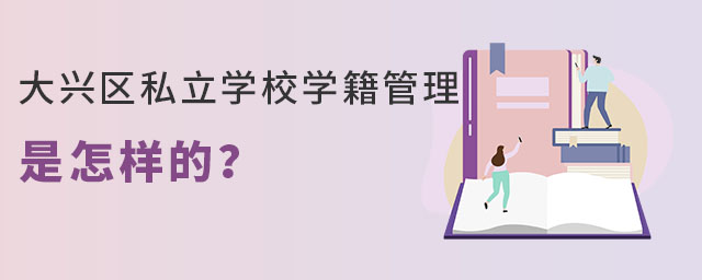 非京籍上大興區私立學校學籍管理