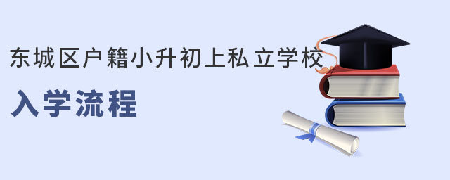 東城區戶籍小升初上私立學校入學流程