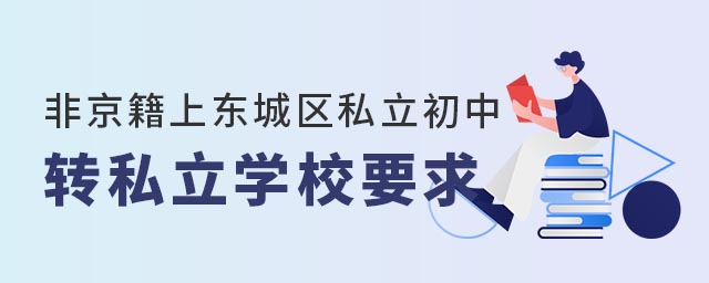 非京籍上北京東城區私立初中轉私立學校要求