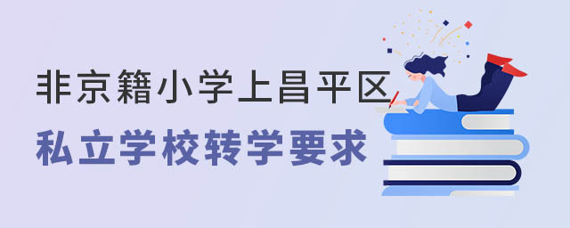 非京籍小學上昌平區私立學校轉學要求