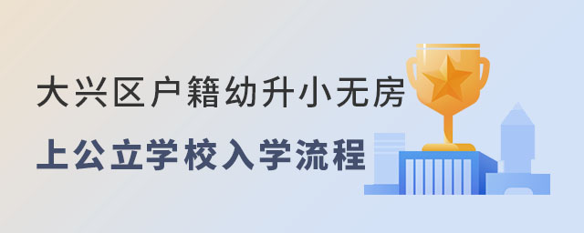 大興區戶籍幼升小無房上公立學校入學流程