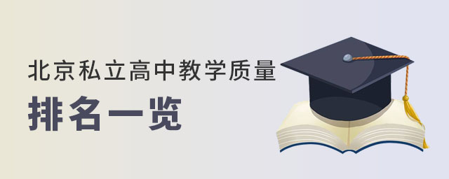 北京私立高中教學質量排名一覽