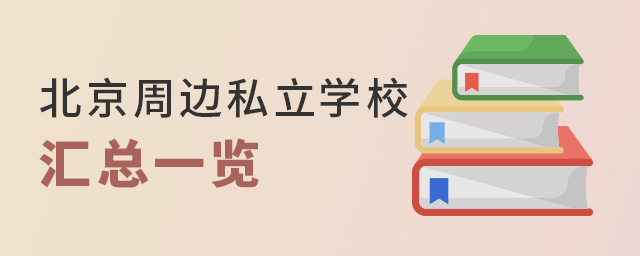 北京周邊私立學校