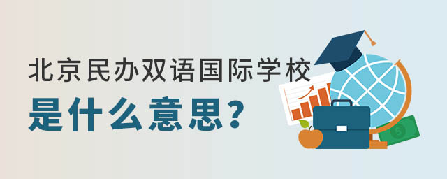 北京民辦雙語國際學校什么意思.jpg