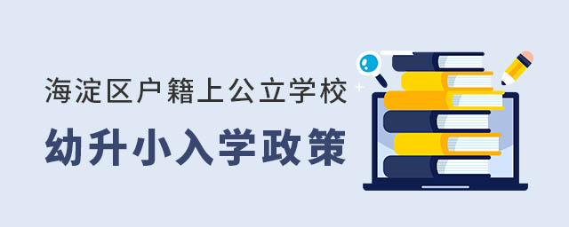 海淀區戶籍上公立學校幼升小入學政策