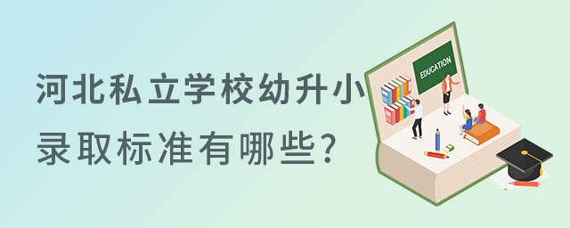 河北私立學校幼升小錄取標準
