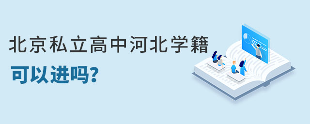 北京私立高中河北學(xué)籍學(xué)生可以入校就讀嗎?