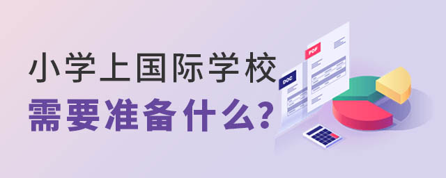 小學上國際學校需要準備什么.jpg