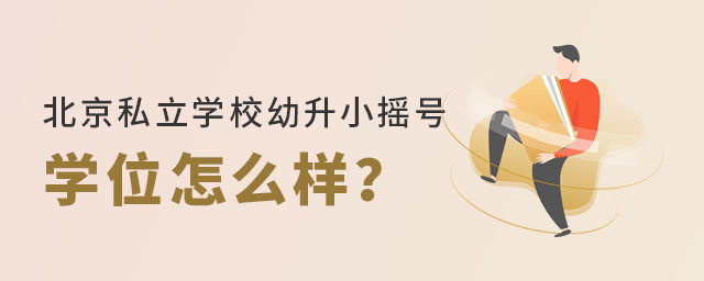北京私立學校幼升小搖號學位怎么樣