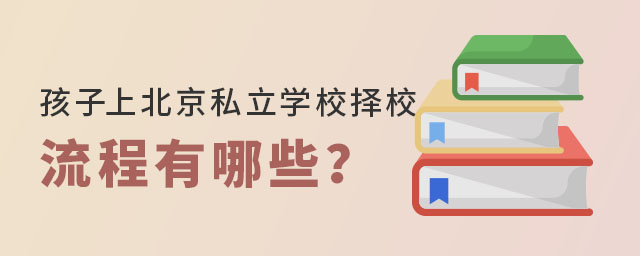 孩子上北京私立學校擇校流程