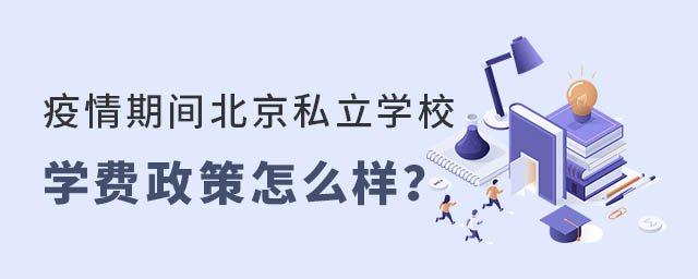 疫情期間北京私立學校學費政策怎么樣