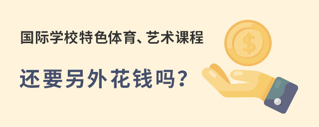 國際學校特色體育,國際學校藝術課程