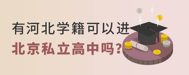 有河北學籍可以進北京私立高中