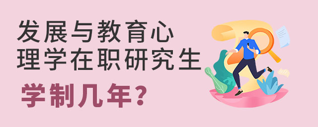 發展與教育心理學在職研究生學制幾年?