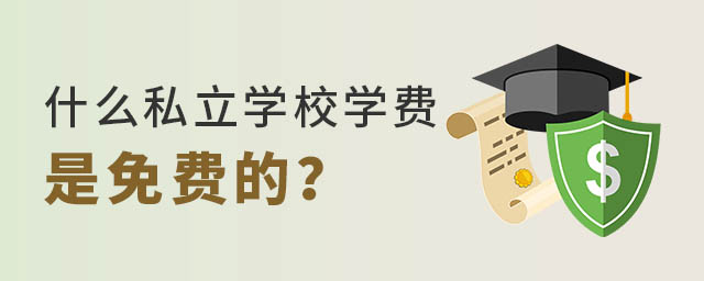 什么私立學(xué)校學(xué)費(fèi)是免費(fèi)的的