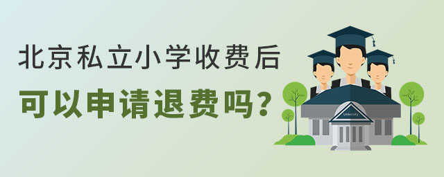 北京私立小學收費后可以申請退費嗎