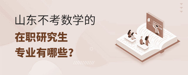 山東不考數(shù)學(xué)的在職研究生專業(yè)有哪些?