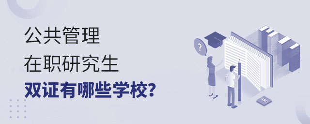 公共管理在職研究生雙證有哪些學校?