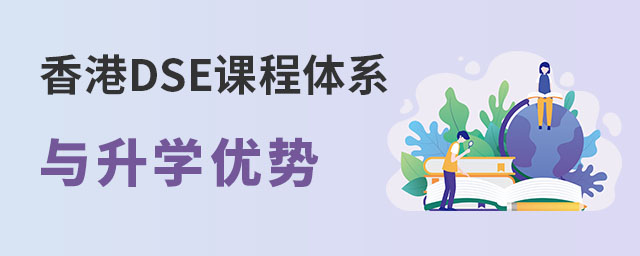 香港DSE課程體系.jpg