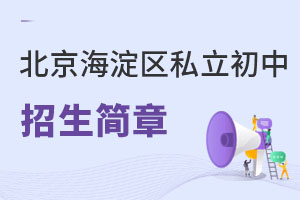 北京海淀區私立初中招生簡章