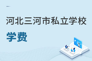 河北三河市私立學校學費