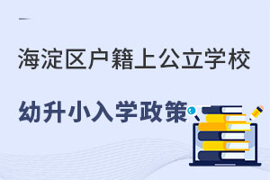 海淀區戶籍上公立學校幼升小入學政策