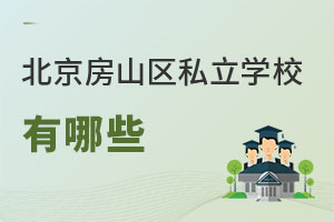 北京房山區(qū)私立學(xué)校有哪些
