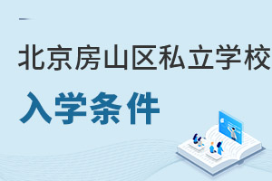 北京房山區私立學校入學條件