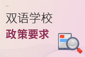 雙語學校政策要求