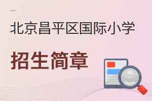 北京昌平區國際小學招生簡章