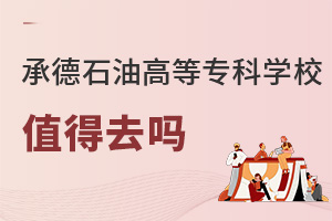 承德石油高等專科學校值得去嗎
