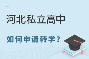 2025年河北私立高中如何申請轉(zhuǎn)學(xué)?流程復(fù)雜嗎?