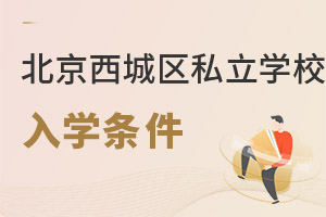 北京西城區私立學校入學條件