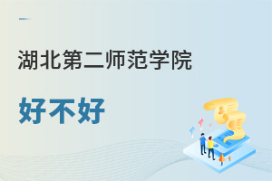 湖北第二師范學院好不好
