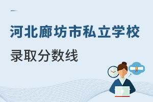 河北廊坊市私立學(xué)校錄取分?jǐn)?shù)線