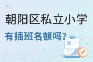 北京朝陽區私立小學有插班名額嗎?怎樣插班就讀?