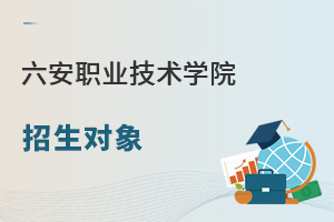 六安職業(yè)技術學院招生對象