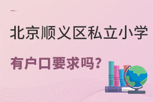 2023年北京順義區私立小學招生對戶口有要求嗎?