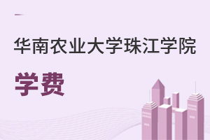 華南農(nóng)業(yè)大學(xué)珠江學(xué)院學(xué)費