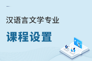 漢語言文學專業課程設置