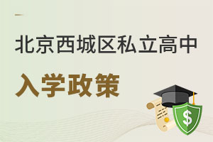 北京西城區私立高中入學政策