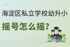 北京海淀區私立學校幼升小搖號怎么搖?