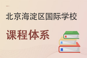 北京海淀區國際學校課程體系