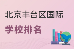 北京豐臺區國際學校排名