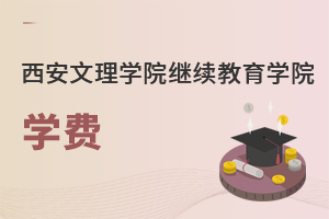 西安文理學院繼續教育學院學費