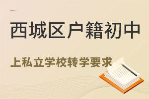 西城區(qū)戶籍初中上私立學(xué)校轉(zhuǎn)學(xué)要求匯總